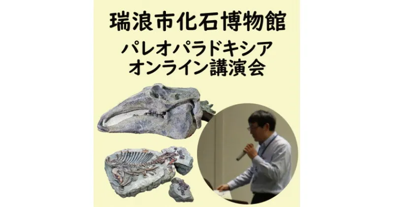 【ふるさと納税】パレオパラドキシア瑞浪釜戸標本オンライン講演会にご招待【1502733】