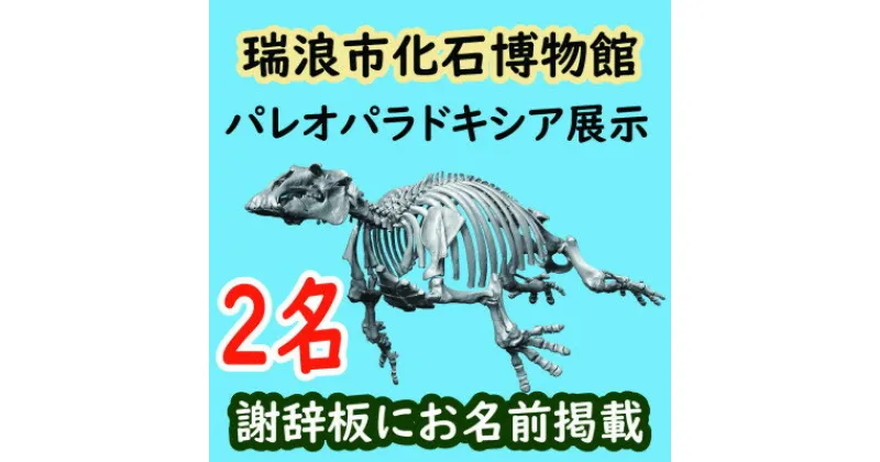 【ふるさと納税】展示コーナーに名前が載る!瑞浪市化石博物館パレオパラドキシア新展示コーナー謝辞板にお名前掲載(2名)【1502735】