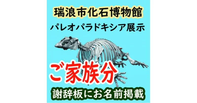 【ふるさと納税】展示コーナーに名前が載る!パレオパラドキシア新展示コーナー謝辞板にお名前掲載(ご家族分)【1502736】