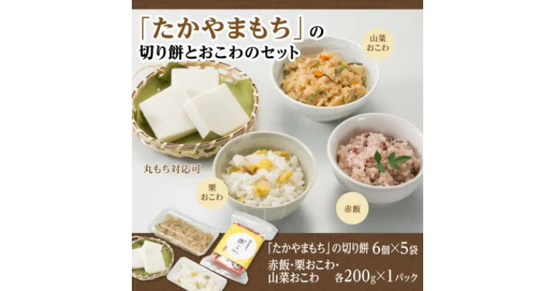 【ふるさと納税】「たかやまもち」の切り餅とおこわのセット【配送不可地域：離島】【1421322】