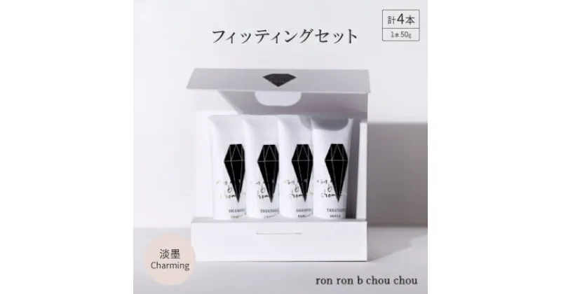 【ふるさと納税】シャンプー&トリートメント フィッティングセット 50g×4本 淡墨Charming【1370112】