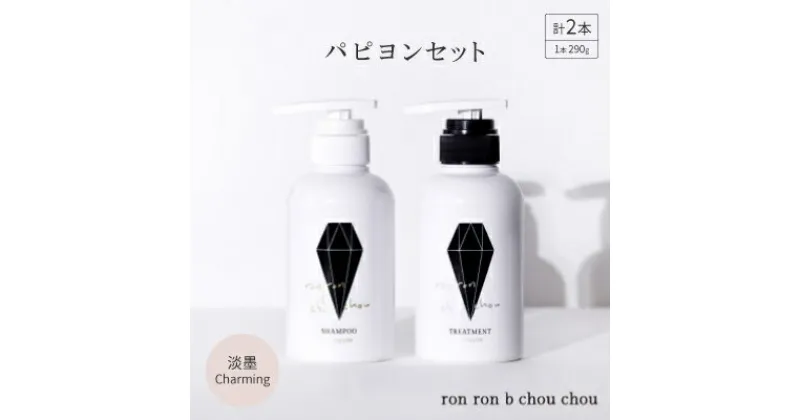 【ふるさと納税】シャンプー&トリートメント パピヨンセット 290g×2本 淡墨Charming【1370120】