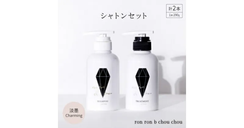 【ふるさと納税】シャンプー&トリートメント シャトンセット 290g×2本 淡墨Charming【1370125】