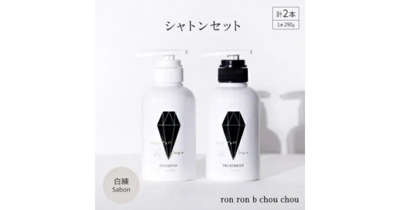 【ふるさと納税】シャンプー&トリートメント シャトンセット 290g×2本 白練Sabon【1370128】