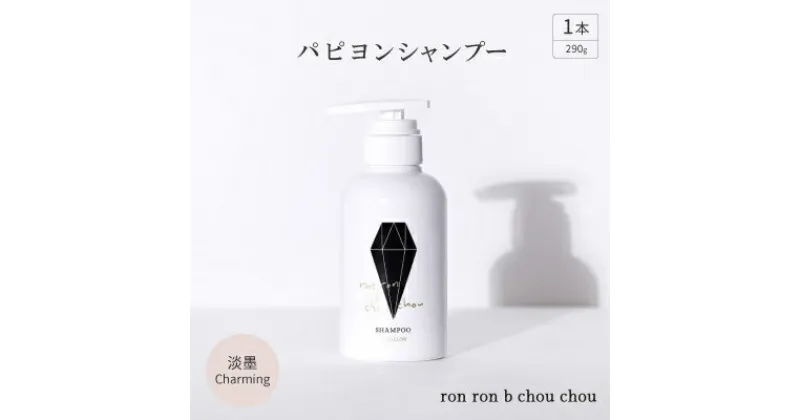 【ふるさと納税】パピヨンシャンプー　290g×1本 淡墨Charming【1370130】