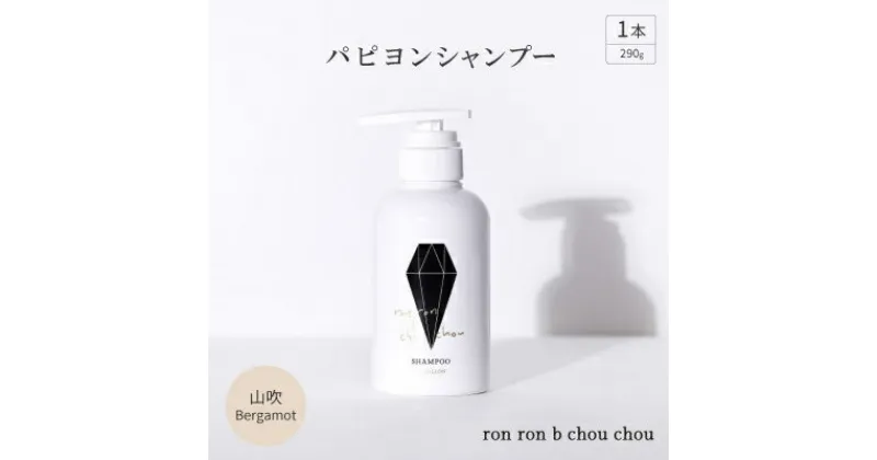 【ふるさと納税】パピヨンシャンプー　290g×1本 山吹Bergamot【1370131】