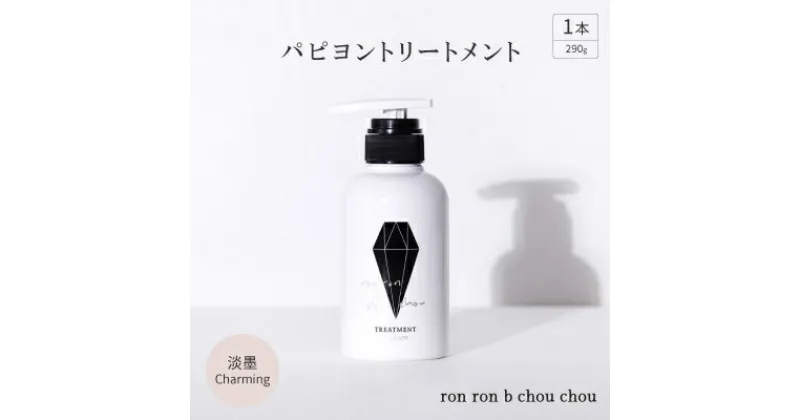 【ふるさと納税】パピヨントリートメント　290g×1本 淡墨Charming【1370137】