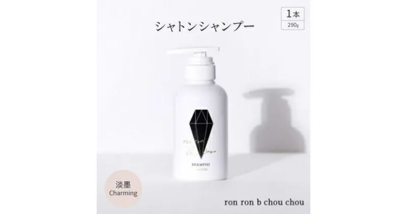 【ふるさと納税】シャトンシャンプー　290g×1本 淡墨Charming【1370143】