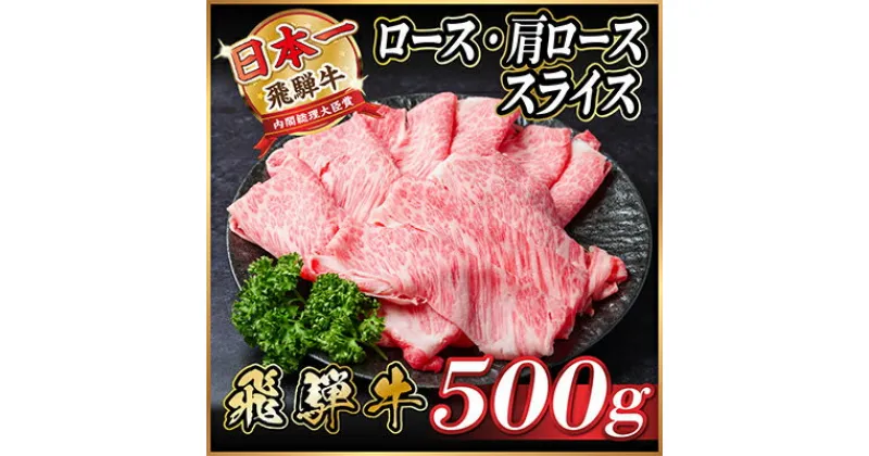 【ふるさと納税】飛騨牛　ロース・肩ロース　スライス500g(すき焼き・しゃぶしゃぶ)【配送不可地域：離島】【1484848】