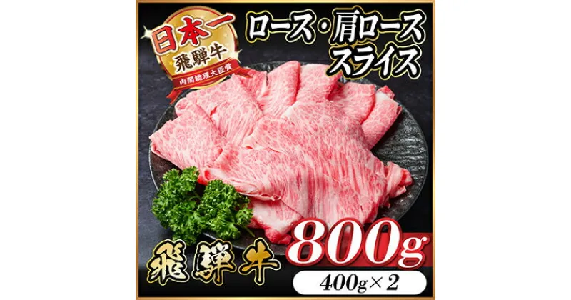 【ふるさと納税】飛騨牛ロース・肩ローススライス800g(すきやき・しゃぶしゃぶ)【配送不可地域：離島】【1484851】