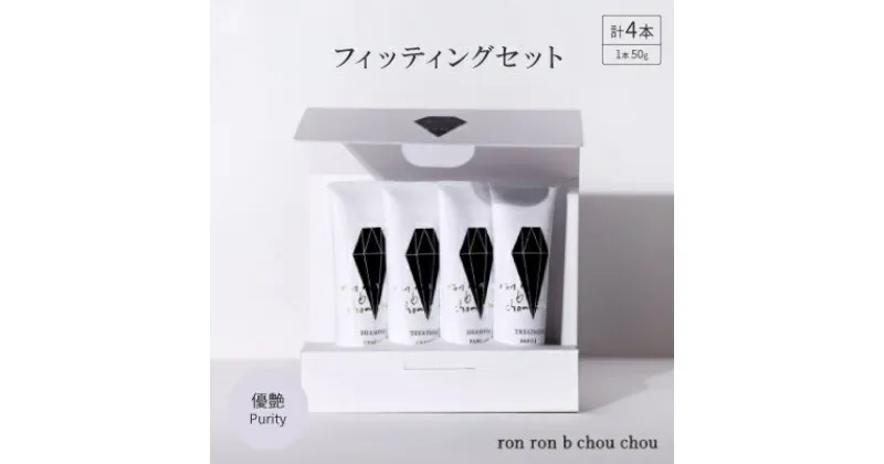 【ふるさと納税】シャンプー&トリートメント フィッティングセット 50g×4本 優艶Purity【1485623】