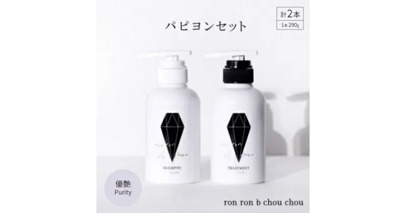 【ふるさと納税】シャンプー&トリートメント パピヨンセット 290g×2本 優艶Purity【1485628】