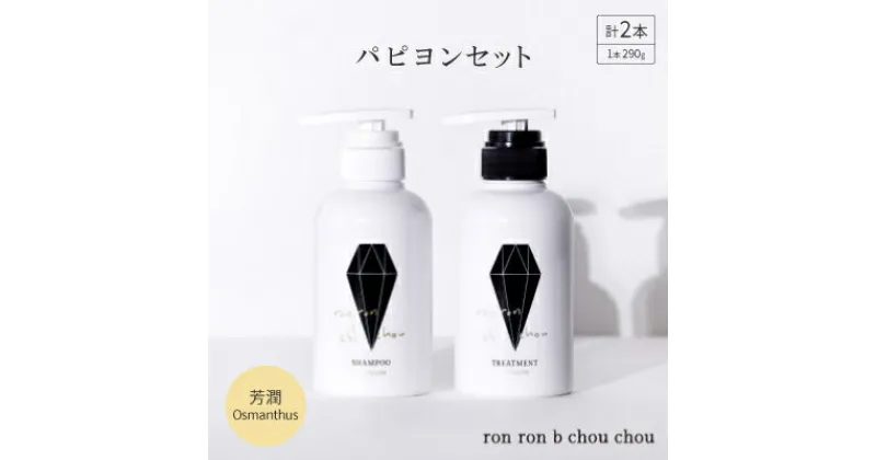 【ふるさと納税】シャンプー&トリートメント パピヨンセット 290g×2本 芳潤Osmanthus【1485632】