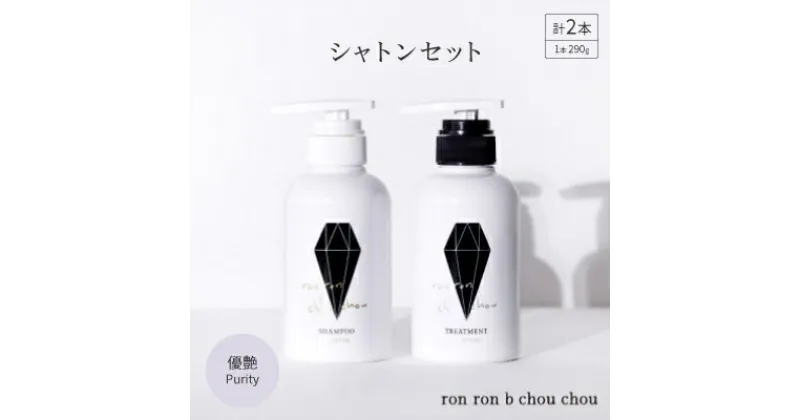 【ふるさと納税】シャンプー&トリートメント シャトンセット 290g×2本 優艶Purity【1485635】