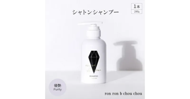 【ふるさと納税】シャトンシャンプー　290g×1本 優艶Purity【1485651】