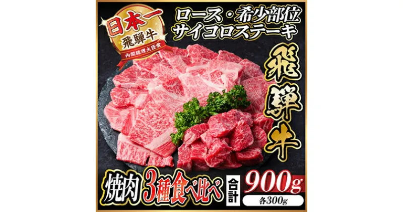 【ふるさと納税】飛騨牛　3種(ロース・希少部位・サイコロステーキ)　焼肉　食べ比べ　900g【配送不可地域：離島】【1487317】