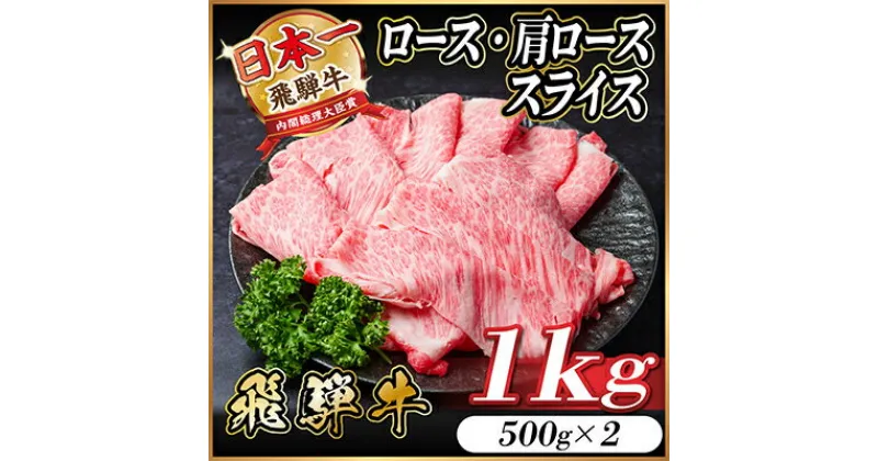 【ふるさと納税】飛騨牛　ロース・肩ロース　スライス1kg(すきやき・しゃぶしゃぶ)【配送不可地域：離島】【1487336】