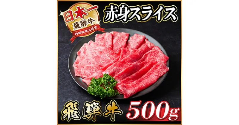 【ふるさと納税】飛騨牛 赤身スライス 500g(すき焼き・しゃぶしゃぶ)【配送不可地域：離島】【1487343】