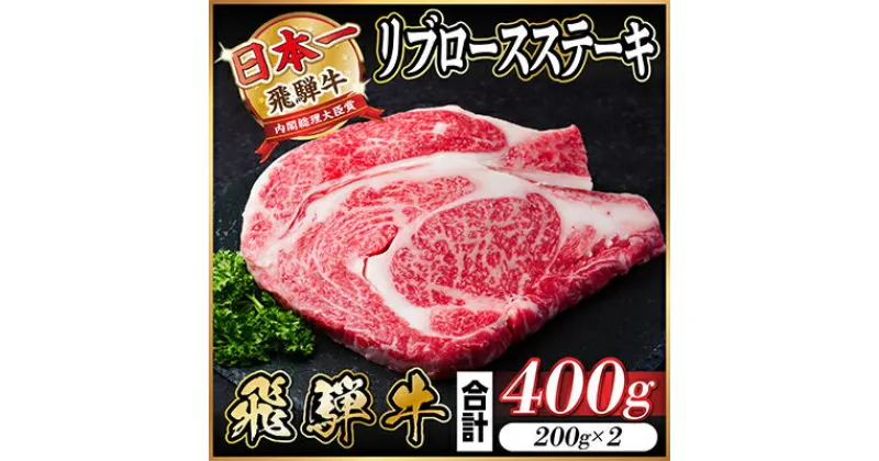 【ふるさと納税】飛騨牛　リブロース　ステーキ　400g【配送不可地域：離島】【1487348】