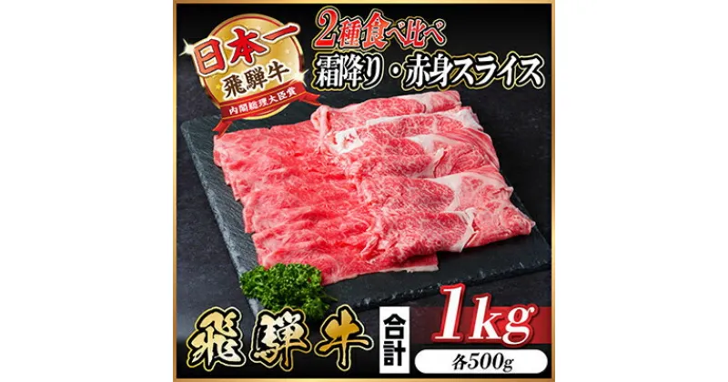 【ふるさと納税】飛騨牛 霜降り・赤身スライス食べ比べ 1kg(すき焼き・しゃぶしゃぶ)【配送不可地域：離島】【1487359】