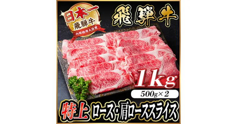 【ふるさと納税】飛騨牛　特上　ロース・肩ロース　スライス1kg(すきやき・しゃぶしゃぶ)【配送不可地域：離島】【1487363】