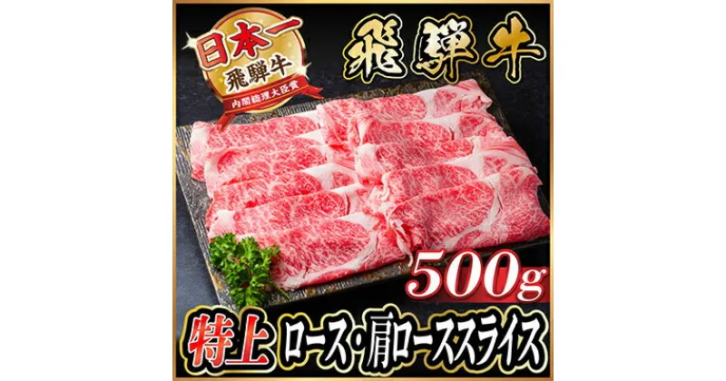 【ふるさと納税】飛騨牛　特上　ロース・肩ロース　スライス500g(すきやき・しゃぶしゃぶ)【配送不可地域：離島】【1487364】