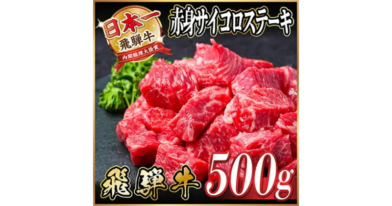 【ふるさと納税】飛騨牛　サイコロステーキ　(モモ・バラ)　500g【配送不可地域：離島】【1487366】