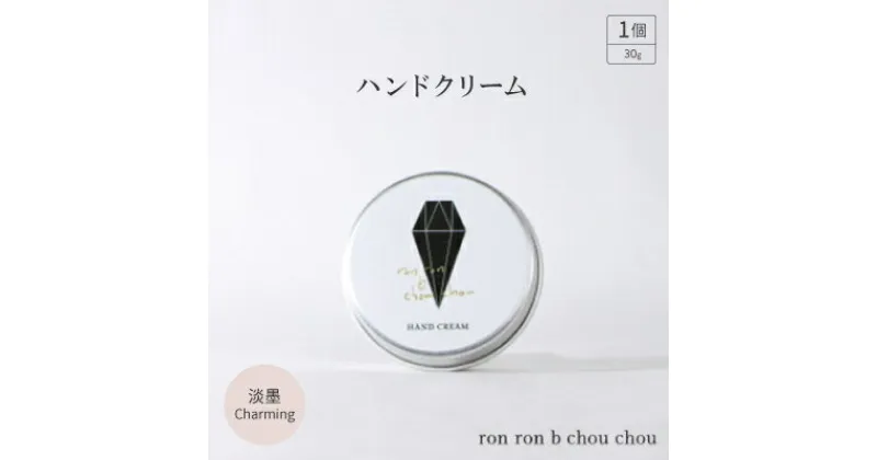 【ふるさと納税】ハンドクリーム　30g 淡墨Charming【1491811】