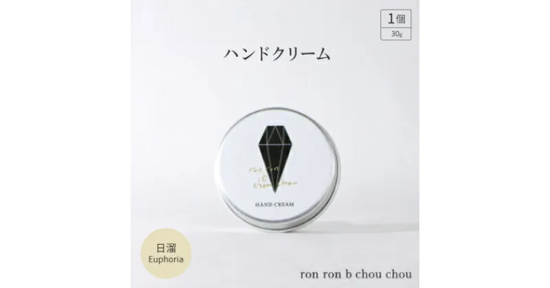 【ふるさと納税】ハンドクリーム　30g 日溜Euphoria【1491831】