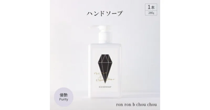 【ふるさと納税】ハンドソープ　280g×1本 優艶Purity【1491838】