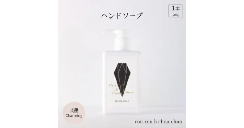 【ふるさと納税】ハンドソープ　280g×1本 淡墨Charming【1491842】