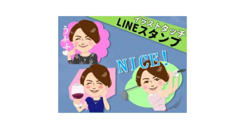 【ふるさと納税】オリジナルLINEスタンプ・イラストタッチ(似顔絵風)　8個作成【1496266】