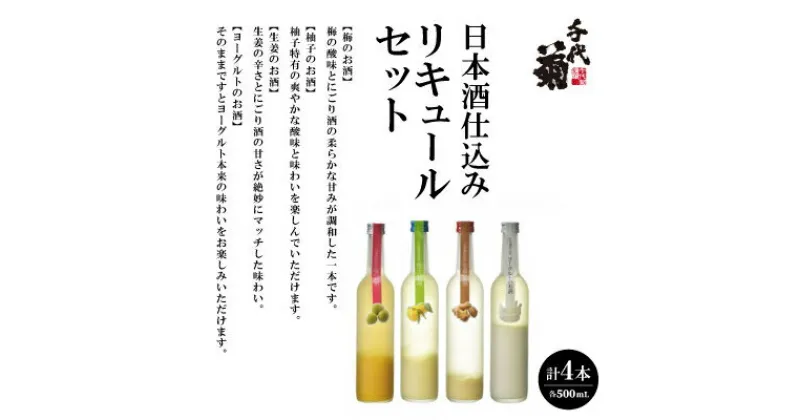 【ふるさと納税】日本酒仕込みリキュールセット　500ml×4種(梅・柚子・生姜・ヨーグルト)　セット【1497275】