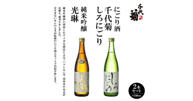 【ふるさと納税】純米吟醸「光琳」、にごり酒「千代菊　しろにごり」セット【1497278】