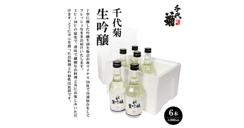 【ふるさと納税】千代菊 生吟醸 (直送便)300ml×6本セット【要冷蔵】【配送不可地域：離島】【1497272】