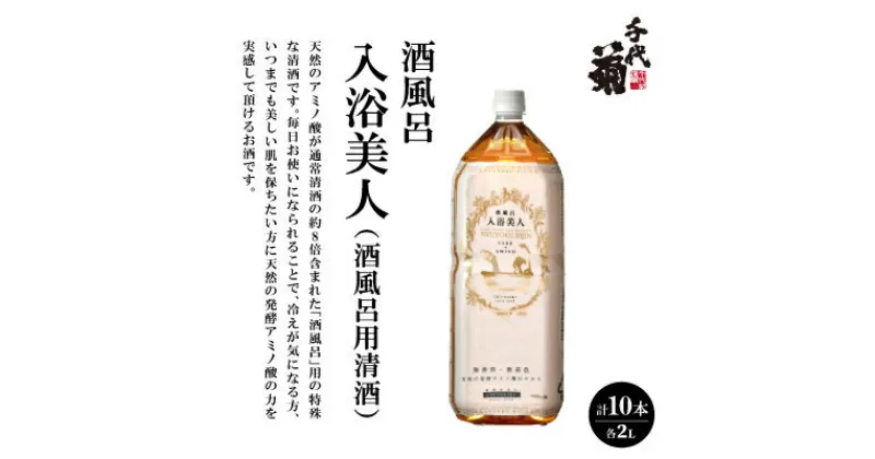 【ふるさと納税】酒風呂　入浴美人(酒風呂用清酒)2000ml×10本セット【1497291】