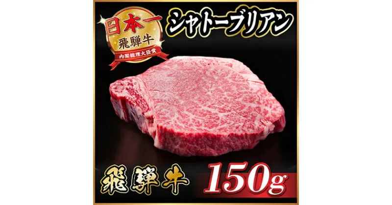 【ふるさと納税】飛騨牛 シャトーブリアン 150g(150g×1枚)【配送不可地域：離島】【1518151】