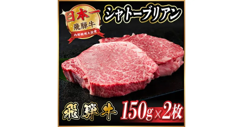 【ふるさと納税】飛騨牛 シャトーブリアン 300g(150g×2枚)【配送不可地域：離島】【1518208】