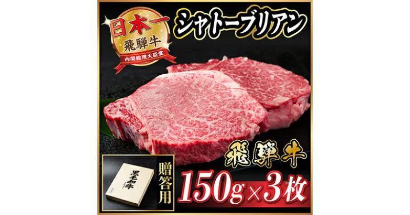 【ふるさと納税】飛騨牛 シャトーブリアン 450g(150g×3枚)【配送不可地域：離島】【1518212】