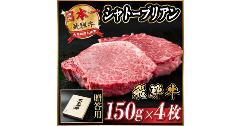 【ふるさと納税】飛騨牛 シャトーブリアン 600g(150g×4枚)【配送不可地域：離島】【1518227】