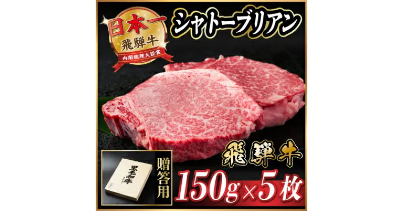 【ふるさと納税】飛騨牛 シャトーブリアン 750g(150g×5枚)【配送不可地域：離島】【1518232】