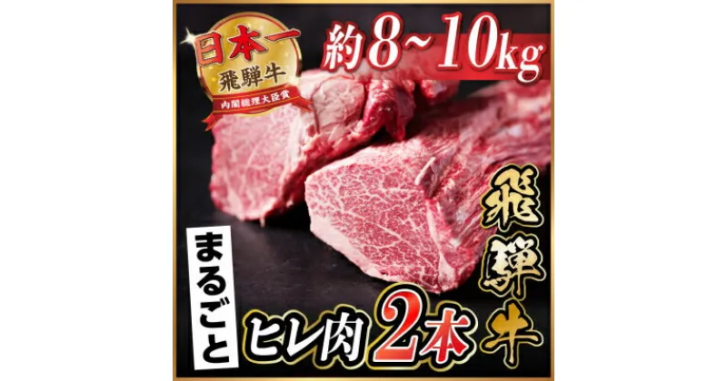 【ふるさと納税】飛騨牛 ヒレ2本(約8～10kg)【シャトーブリアン&ヒレ】【配送不可地域：離島】【1518362】