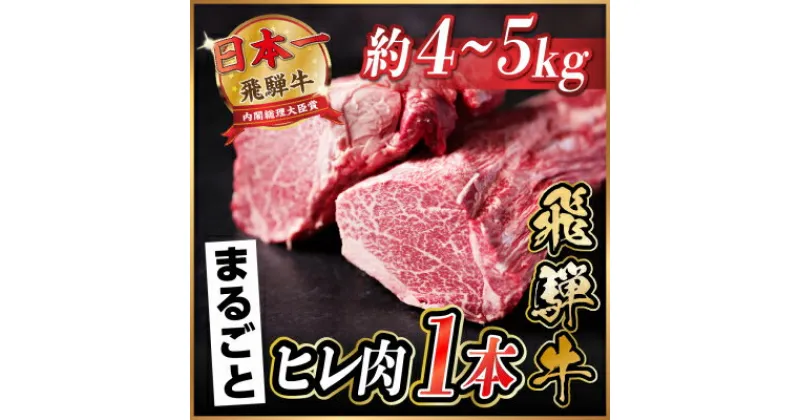 【ふるさと納税】飛騨牛 ヒレ1本(約4～5kg)【シャトーブリアン&ヒレ】【配送不可地域：離島】【1518359】