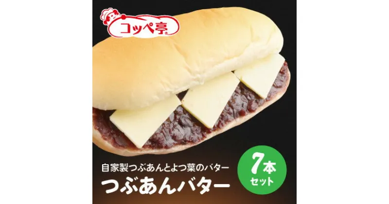 【ふるさと納税】コッペ亭 つぶあんバターコッペサンド 7本セット【配送不可地域：離島】【1516637】