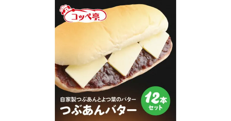 【ふるさと納税】コッペ亭 つぶあんバターコッペサンド 12本セット【配送不可地域：離島】【1516644】