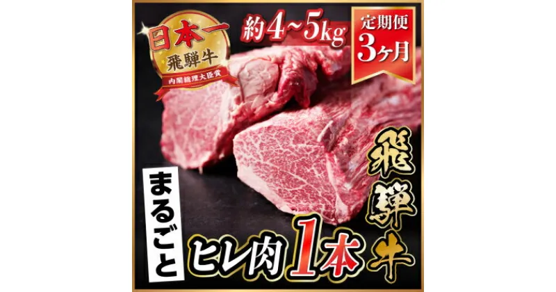 【ふるさと納税】【毎月定期便】飛騨牛 ヒレ1本(約4～5kg)【シャトーブリアン&ヒレ】冷蔵便全3回【配送不可地域：離島】【4053253】