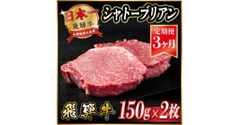 【ふるさと納税】【毎月定期便】飛騨牛 シャトーブリアン 300g(150g×2枚)【冷蔵便】全3回【配送不可地域：離島】【4053245】