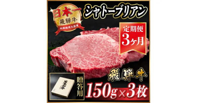 【ふるさと納税】【毎月定期便】飛騨牛 シャトーブリアン 450g(150g×3枚)【冷蔵便】全3回【配送不可地域：離島】【4053246】