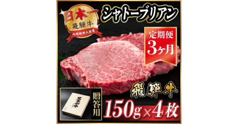 【ふるさと納税】【毎月定期便】飛騨牛 シャトーブリアン 600g(150g×4枚)【冷蔵便】全3回【配送不可地域：離島】【4053247】