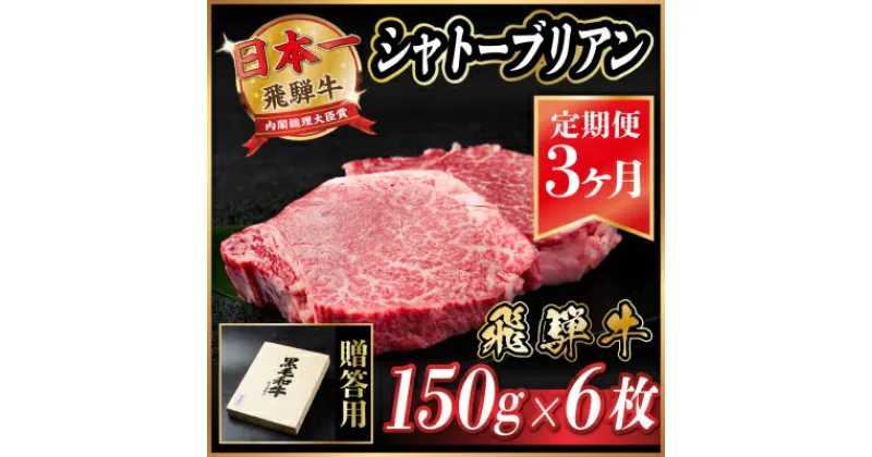 【ふるさと納税】【毎月定期便】飛騨牛 シャトーブリアン 900g(150g×6枚)【冷蔵便】全3回【配送不可地域：離島】【4053248】